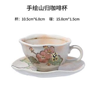 美浓烧（Mino Yaki）日本唐草咖啡杯碟套装釉下彩日式高档精致复古下午茶茶杯餐具 手绘山归 220ml