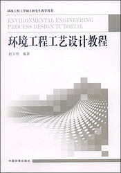 环境工程工学硕士研究生教学用书：环境工程工艺设计教程