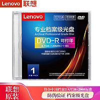 Lenovo 联想 专业档案级DVD-R 1-8X 4.7G单片可打印空白光盘DA/T38-2008 DVD-R 可打印 档案级