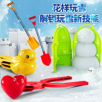 康百雀儿童雪球夹玩雪工具沙滩玩具套装雪夹子玩具小黄鸭压雪模具堆雪人打雪仗夹雪球5件套新年