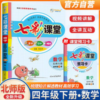  2024春七彩课堂四年级数学下册  北师版 四年级下册 数学 北师