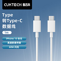 CUKTECH酷态科type-c数据线C to C PD快充充电线60W闪充高速数据传输适用苹果iPhone15Promax/14/小米 白色C-C线1m（iPhone15通用）