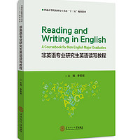 华南理工大学出版社 非英语专业研究生英语读写教程