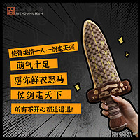 苏州博物馆 湖北省博物馆联名越王勾践胖宝剑毛绒剑抱枕毛绒玩偶剑