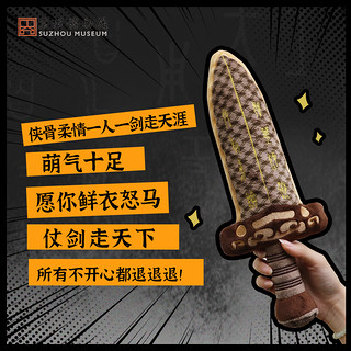 苏州博物馆 湖北省博物馆联名越王勾践胖宝剑毛绒剑抱枕毛绒玩偶剑