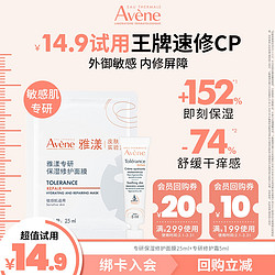 Avene 雅漾 明星修护救急小美盒 喷雾面膜专研精华舒缓修护