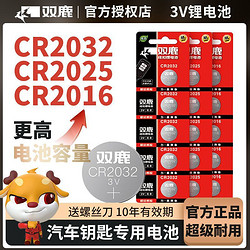 SONLU 双鹿 CR2032/CR2025/CR2016纽扣锂3V遥控器电子秤汽车钥匙电池用