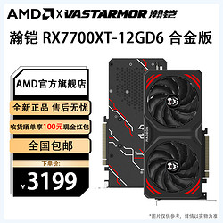 VASTARMOR 瀚铠 AMDRX 7700 XT合金版12G 显卡