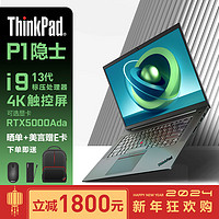 ThinkPad P1隐士酷睿标压16英寸移动图形工作站笔记本电脑 I9-13900H 64G 1T RTX5000 Ada 16G 4k触控  i9-13900H RTX5000 Ada 4K触控