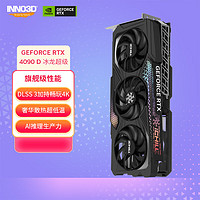 INNO3D 映众 RTX4090D  超级冰龙 24GB GDDR6X渲染/游戏/电竞/AI显卡