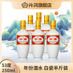 汾酒 53度出口白瓷 6瓶装 山西汾酒经典清香型白瓷汾酒53度250ml