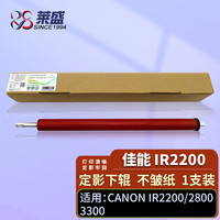 莱盛IR2200定影下辊 适用佳能CANON IR2200 2800 3300压力辊 橡胶辊 加热辊