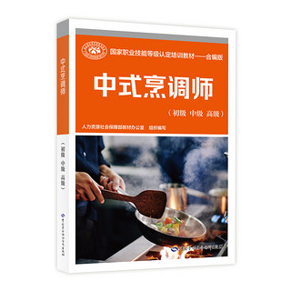 中式烹调师（初级 中级 高级）--国家职业技能等级认定培训教材--合编版