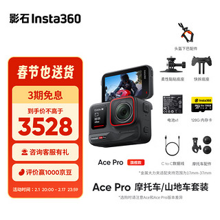 Insta360 影石 Ace Pro运动相机AI智能摄像机防抖摩托（摩托车/山地车套装）