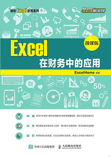 Excel 在财务中的应用 （微课版）
