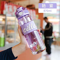 希乐（cille）运动水杯男士大容量户外tritan吸管塑料杯儿童女水瓶子 紫色870ml【直饮/吸管】