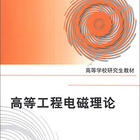 北京航空航天大学出版社 高等工程电磁理论/高等学校研究生教材