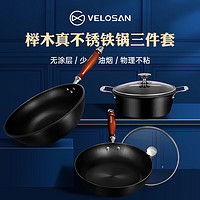 Velosan 温仑山锅具套装不粘锅套装榉木真不锈锅具三件套炒锅汤锅煎锅组合 榉木三件套