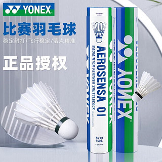 YONEX 尤尼克斯 羽毛球AS02/AS03/AS05/AS9/AS01鸭毛球耐打王yy比赛用球 AS01 训练比赛 球速随机 1筒