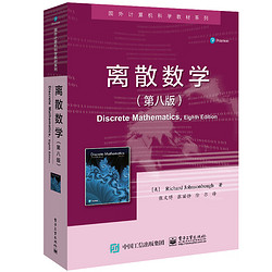 《国外计算机科学教材系列·离散数学》（第八版）