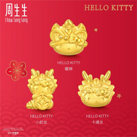 周生生Hello Kitty 黄金三丽鸥足金转运珠定价组合 单颗 醒狮94450C