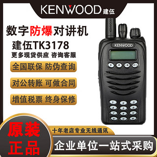 建伍tk3178数字防爆对讲机2178商用C6段350M大功率集群户外手持台 TK-3178标配(CL6防爆版) 无