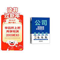 公司管理制度与常用范表