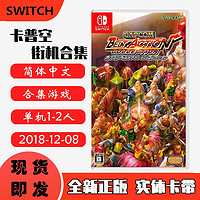 凤侠侠客风云传 现货即发 Switch 主机游戏 NS 原版卡带 动作系列 卡普空经典动作街机合集 中文版