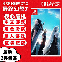 Nintendo 任天堂 Switch游戏卡 海外版主机通用版 NS 游戏卡 最终幻想7 核心危机 重制版 中文