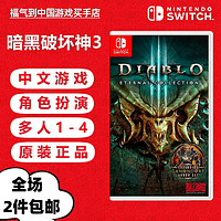 Nintendo 任天堂 Switch游戏卡带 海外版主机通用版 Switch游戏卡 NS游戏卡 暗黑破坏神3 更新中文