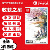 Nintendo 任天堂 Switch游戏卡带 海外版主机通用版 收获之星 生活模拟 中文