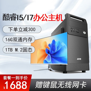  战翔 16G内存 台式电脑+24英寸显示器  核芯显卡 512GB+500GB 16GB i5