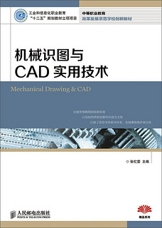 机械识图与CAD实用技术/中等职业教育改革发展示范学校创新教材