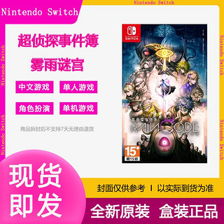 Nintendo 任天堂 现货港版任天堂ns包邮SWITCH游戏卡带NS 超侦探事件簿 雾雨谜宫