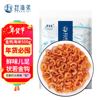 赶海弟GANHAIDI 金钩海米500g 虾仁干 虾米小金钩海产干货 源头直发
