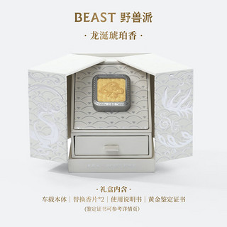 THE BEAST 野兽派 龙年限定联名车载香氛礼盒汽车香水 银龙甲（内含足金片）