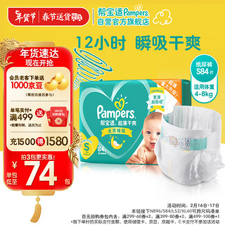 Pampers 帮宝适 绿帮系列 纸尿裤 S84片