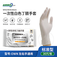 AMMEX 爱马斯 一次性手套耐用餐饮防护丁晴加厚检查厨房清洁 白色丁腈-标准型30只/袋OWN L