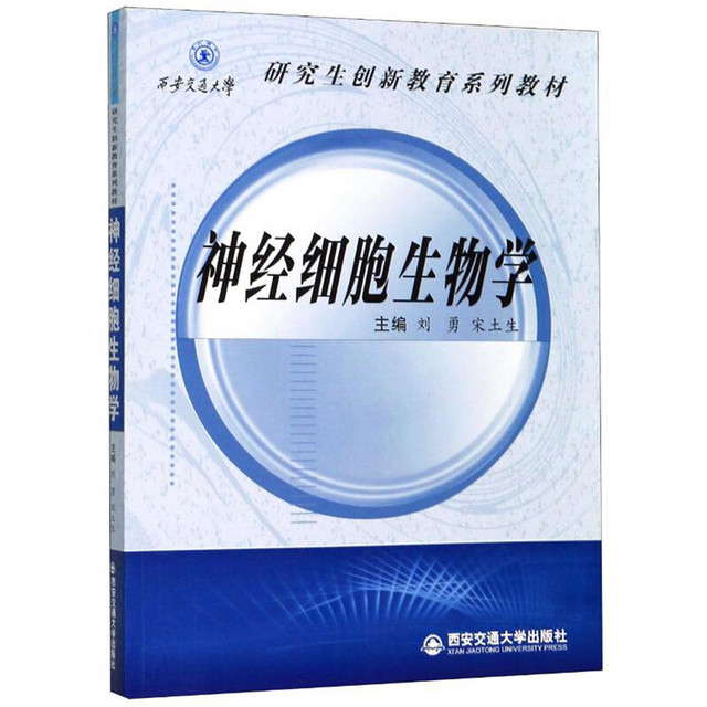 西安交通大学出版社 神经细胞生物学/西安交通大学研究生创新教育系列教材