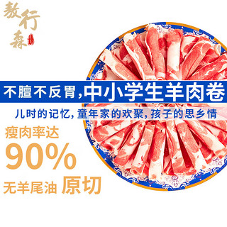 敖行森 年货内蒙古苏尼特90%瘦肉零添加原切学生羊肉卷1斤