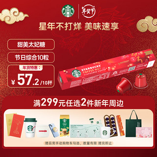 STARBUCKS 星巴克 Nespresso胶囊 瑞士 中度烘焙 节日综合胶囊咖啡 57g