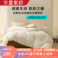 水星家纺仿兔绒抗静电被套单件 秋冬季加厚暖绒被罩单双人宿舍酒店被子套 富荔元葆暖绒被套(仿兔绒/米