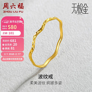 周六福 5G工艺足金波纹戒黄金戒指女 计价AW015681 16号 约0.85g 新年