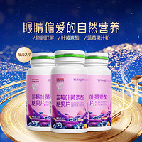 汤臣倍健 Yep 蓝莓叶黄素酯糖果片 60片*3瓶