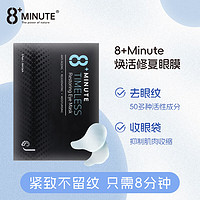 8+ Minute新西兰8分钟八分钟 焕活修复眼膜 淡化眼纹黑眼圈眼袋10片/盒