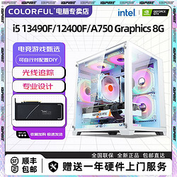 COLORFUL 七彩虹 Intel i5 13490F/12400F/A750专业设计游戏DIY电脑组装机