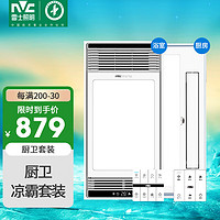 雷士（NVC）米家智能双核浴霸暖风照明排气一体机浴室电暖器卫生间厨卫套餐B