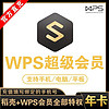 WPS 金山软件 超级会员 基础版 年卡