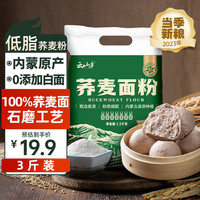 云山半 YUNSHANBAN纯荞麦面粉1.5kg100%低脂石磨荞麦面粉3斤无添加杂粮面粉主食粗粮 【石磨工艺】纯荞麦面粉1.5kg