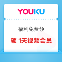 优酷 免费领优酷会员1日VIP